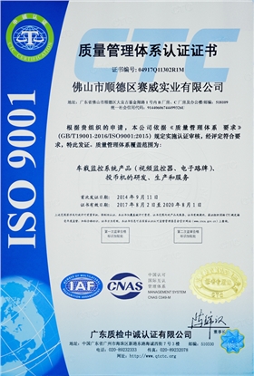 赛威实业ISO9001:2015质量管理认证
