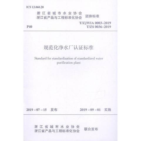浙江省产品与工程标准化协会团体标准规范化净水厂认证标准:cjj/t 291