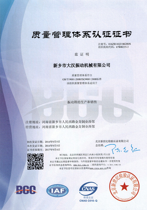『公告』振动筛厂家大汉机械已通过ISO9000认证