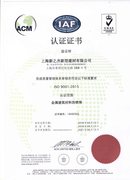 上海新之杰在压型钢板领域率先通过ISO9001质量管理体系认证