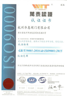 杭州华惠阀门获ISO9001:2015版质量管理体系认证证书_五金工具_企业动态_机电之家资讯网